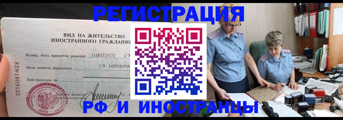 прописка для работы в Канаше